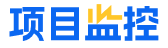 项目监控