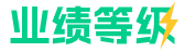 业绩等级